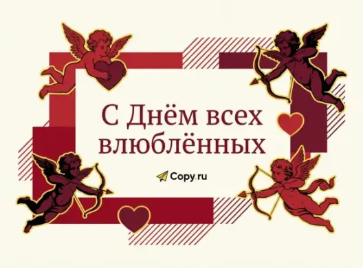 Время говорить о любви — вместе с Copy.ru ❤️