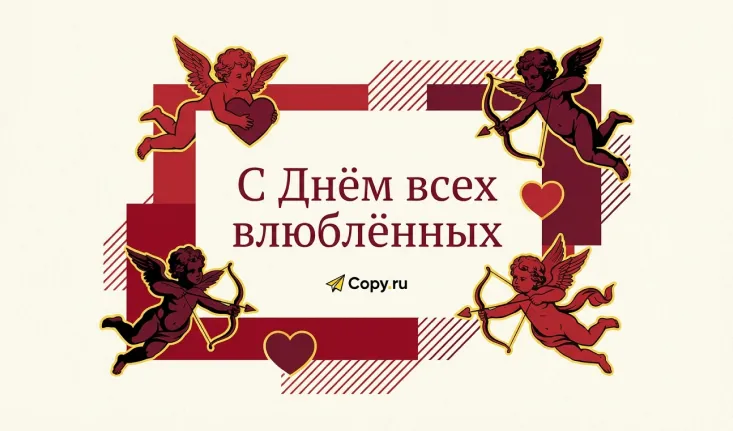 Время говорить о любви – вместе с Copy.ru ❤️