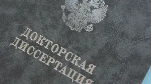 печать и переплёт докторских диссертаций в екатеринбурге - картинка 7