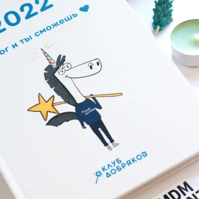 Ежедневник для «Клуба Добряков»