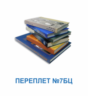 переплет 7бц в екатеринбурге - картинка 2