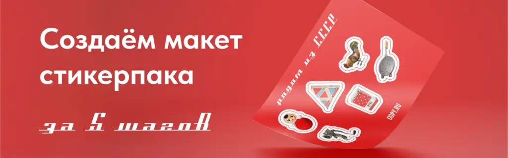 Как создать макет стикерпака за 5 шагов - картинка