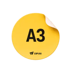 Печать стикеров формата А3 в Copy.ru