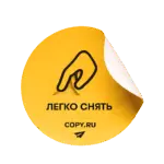 Легкоснимаемые стикеры печать в Copy.ru