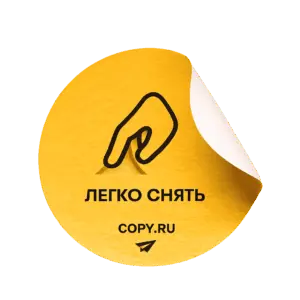 Легкоснимаемые стикеры печать в Copy.ru