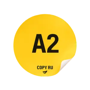 Печать стикеров формата А2 в Copy.ru