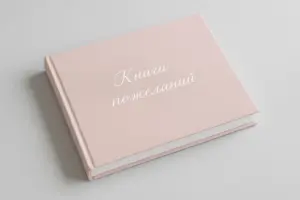 печать книг пожеланий в екатеринбурге - картинка 7