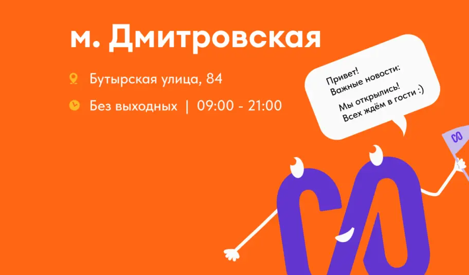 Новая точка рядом с м. «Дмитровская»: мы стали ближе!