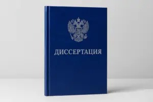 брошюровка диссертаций в екатеринбурге - картинка 7