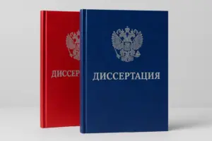 брошюровка диссертаций в екатеринбурге - картинка 8