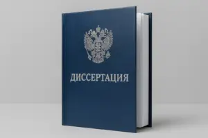 брошюровка диссертаций в екатеринбурге - картинка 10
