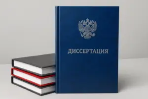 брошюровка диссертаций в екатеринбурге - картинка 11