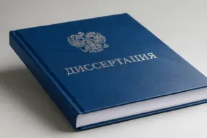 брошюровка диссертаций в екатеринбурге - картинка 12