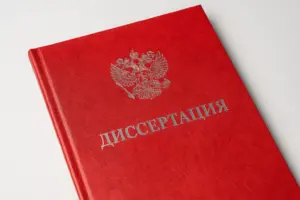 брошюровка диссертаций в екатеринбурге - картинка 9