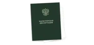 Брошюровка диссертаций