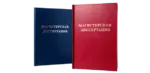 Печать и переплёт магистерских диссертаций