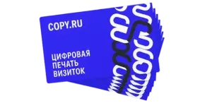 Цифровая печать визиток в Copy.ru