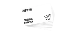 Дешевые визитки печать в Copy.ru