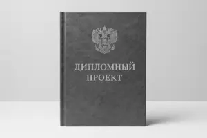печать и переплёт дипломных проектов в екатеринбурге - картинка 7