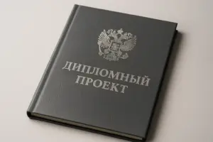 печать и переплёт дипломных проектов в екатеринбурге - картинка 12