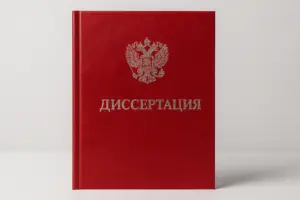 печать и переплёт диссертаций в екатеринбурге - картинка 7