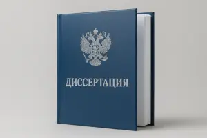 печать и переплёт диссертаций в екатеринбурге - картинка 11