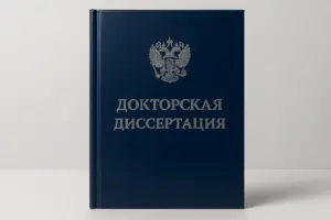 печать и переплёт докторских диссертаций в екатеринбурге - картинка 8