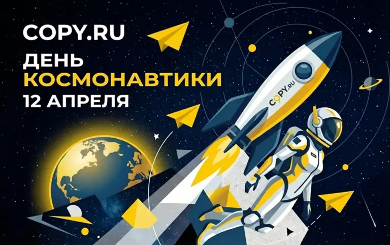 «Поехали!» Поздравляем с Днём авиации и космонавтики - картинка