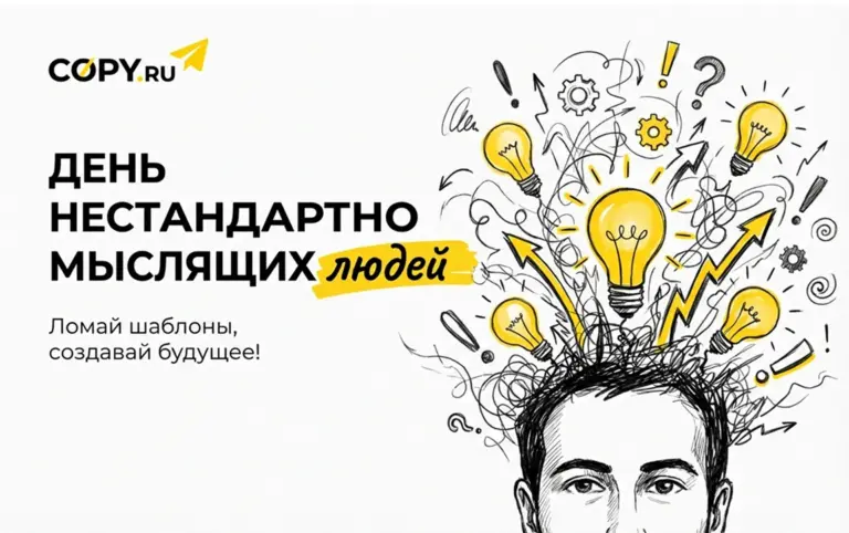 День нестандартно мыслящих людей в Copy.ru - картинка