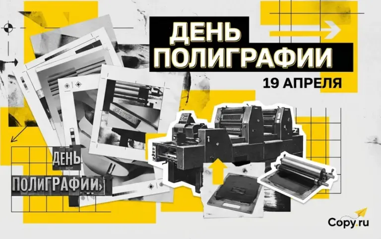 Поздравляем с Днем Полиграфии! 💌 - картинка