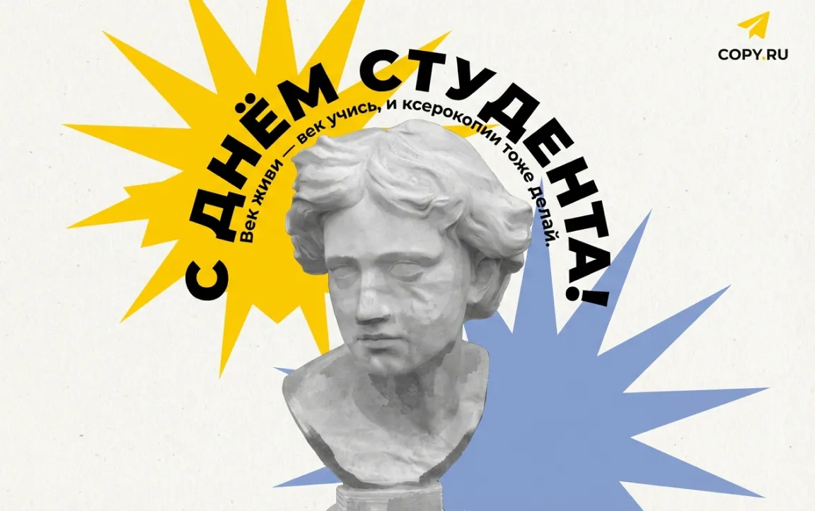 Татьянин день - Copy.ru поздравляет студентов!