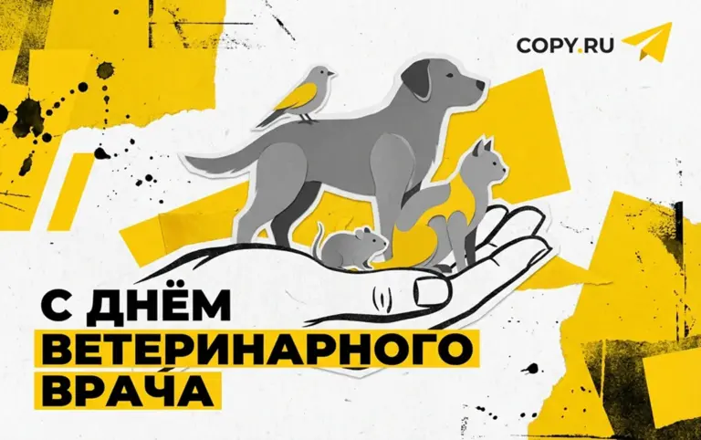 Поздравляем с Днём ветеринарного врача - картинка