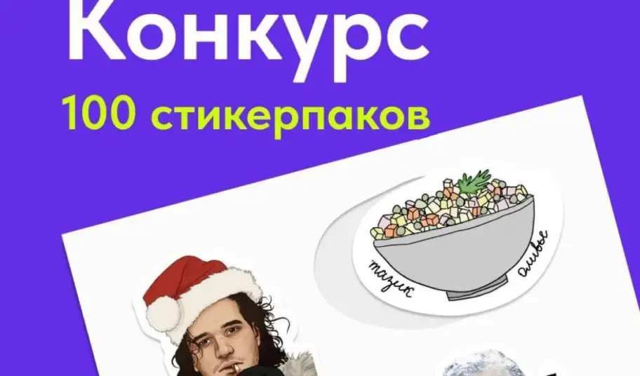 🔥КОНКУРС НА ПЕЧАТЬ БЕСПЛАТНЫХ СТИКЕРПАКОВ!🔥