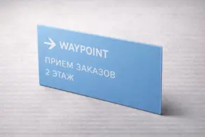 гравировка на пластике в екатеринбурге - картинка 9