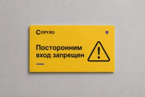 печать табличек в екатеринбурге - картинка 18