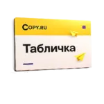 Изготовление табличек из ПВХ (7)