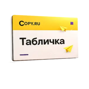 Изготовление табличек из ПВХ (7)