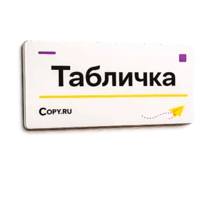 Изготовление табличек из ПВХ с аппликацией (2)