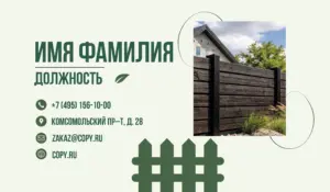 Визитки_заборы_1об