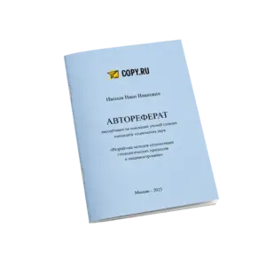 Авторефераты онлайн в Copy.ru