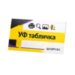 уф таблички (15)
