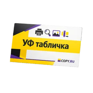 уф таблички (15)