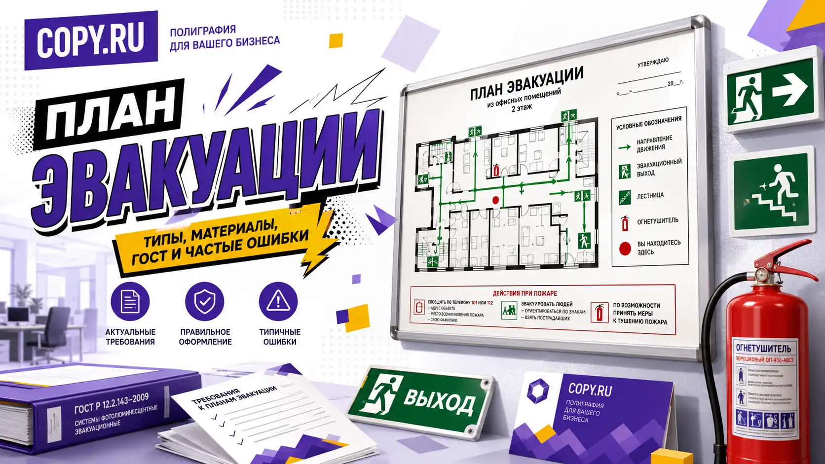 Как устроены планы эвакуации: виды, материалы и требования к оформлению