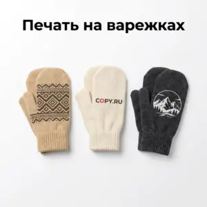 нанесение логотипа на варежках в екатеринбурге - картинка 7