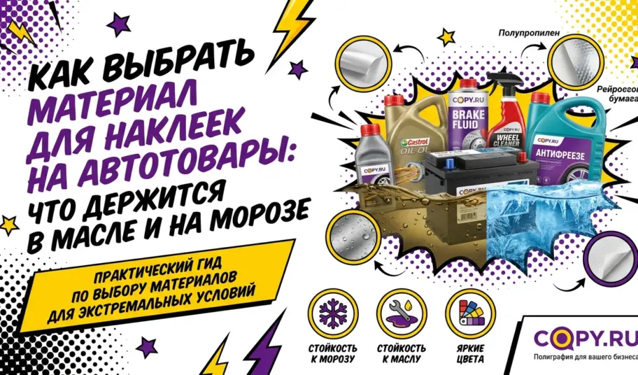 Как выбрать материал для наклеек на автотовары: что держится в масле и на морозе