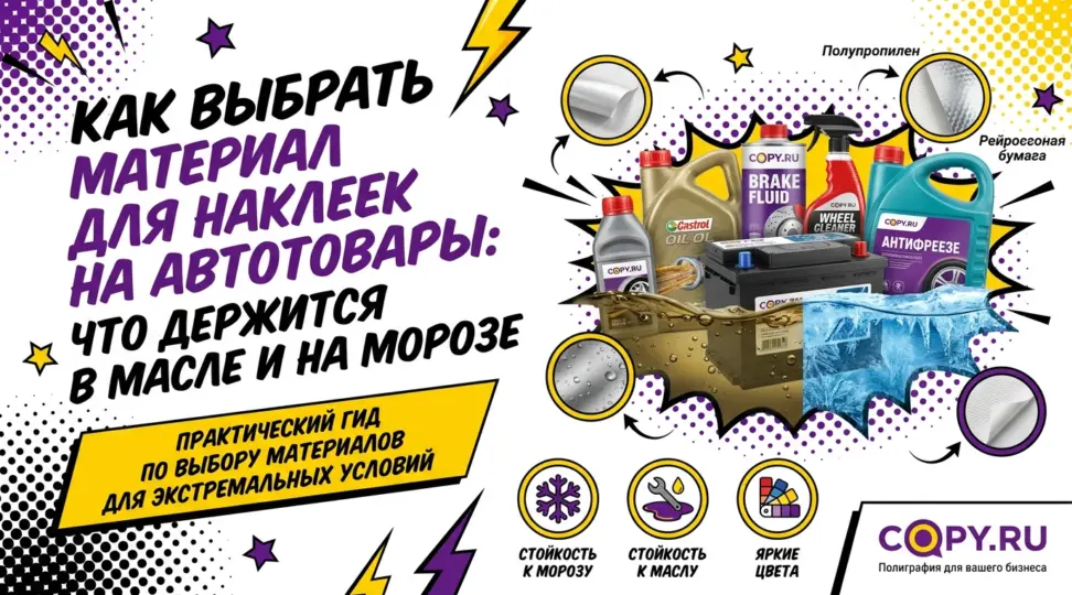 Как выбрать материал для наклеек на автотовары: что держится в масле и на морозе - картинка