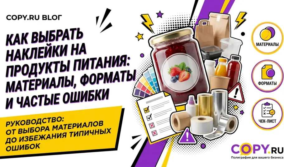 Как выбрать наклейки на продукты питания: материалы, форматы и частые ошибки