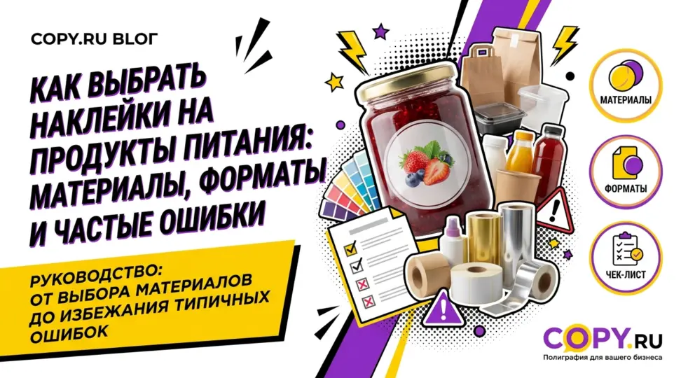 Как выбрать наклейки на продукты питания: материалы, форматы и частые ошибки - картинка