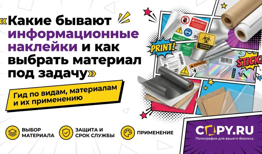 Какие бывают информационные наклейки и как выбрать материал под задачу