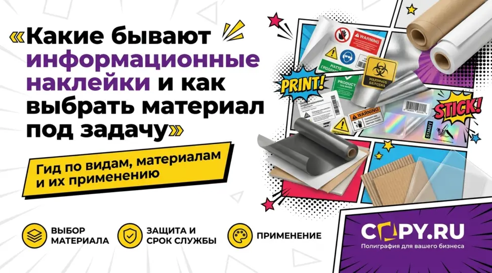 Какие бывают информационные наклейки и как выбрать материал под задачу - картинка